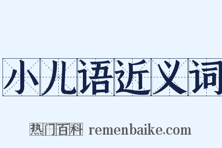 小儿语近义词是什么意思的图片